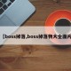 【boss掉落,boss掉落物大全图片】
