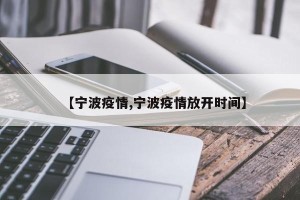 【宁波疫情,宁波疫情放开时间】