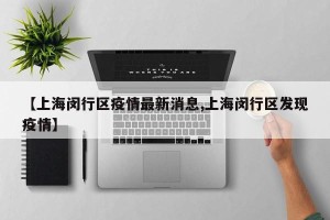 【上海闵行区疫情最新消息,上海闵行区发现疫情】