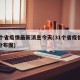 31个省疫情最新消息今天(31个省疫情最新分布图)