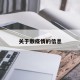 关于敷疫情的信息