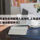 【上海浦东机场服务人员阳性,上海浦东机场一员工确诊新冠肺炎】