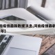 【河南疫情最新数据消息,河南疫情最新消息2021年】