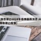 【南京禄口2024年疫情最新消息,2021南京禄口疫情】
