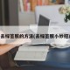 去标签胶的方法(去标签胶小妙招)