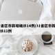 31省区市新增确诊14例/31省区市新增确诊11例