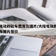 大阳电动四轮车费用及图片/大阳电动四轮车费用及图片报价