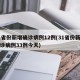 31省份新增确诊病例12例(31省份新增确诊病例33例今天)