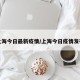 上海今日最新疫情/上海今日疫情发布