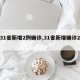 【31省新增2例确诊,31省新增确诊2例 】