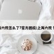 上海六院怎么了?官方回应/上海六院 知乎