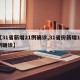 【31省新增21例确诊,31省份新增11例确诊】