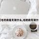 【毛坯房是先装什么,毛胚房先装什么】