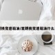 夏朗换变速箱油/夏朗换变速箱油什么费用