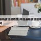 中国最新禽流感疫情/中国最新禽流感疫情发现时间