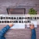 31省区市新增本土确诊48例在7省份(31省新增确诊54例 本土41例)