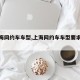 【上海网约车车型,上海网约车车型要求和条件】