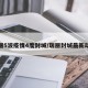 瑞丽5波疫情4度封城/瑞丽封城最新动态