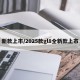新款上市/2025款gl8全新款上市