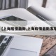 【上海疫情最新,上海疫情最新发布】