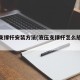 液压支撑杆安装方法(液压支撑杆怎么放下来)