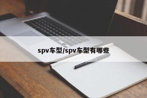 spv车型/spv车型有哪些
