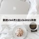 新款cls6月1日/cls2021改款