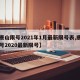 【唐山限号2021年1月最新限号表,唐山限号2020最新限号】