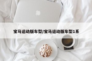 宝马运动版车型/宝马运动版车型1系
