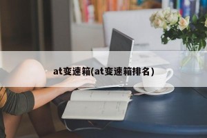 at变速箱(at变速箱排名)