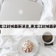 【黑龙江封城最新消息,黑龙江封城最新消息新闻】