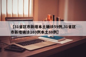 【31省区市新增本土确诊59例,31省区市新增确诊103例本土88例】
