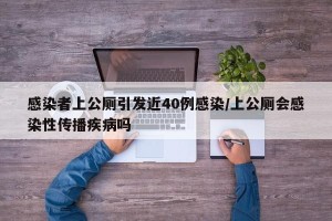 感染者上公厕引发近40例感染/上公厕会感染性传播疾病吗