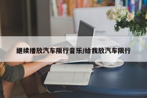 继续播放汽车限行音乐/给我放汽车限行