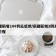 新疆新增240例无症状/新疆新增2例无症状行程