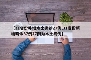 【31省份昨增本土确诊27例,31省份新增确诊37例27例为本土病例】