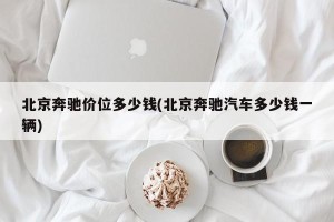 北京奔驰价位多少钱(北京奔驰汽车多少钱一辆)