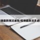 疫情最新情况通报/疫情最新消息通报