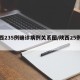 陕西235例确诊病例关系图/陕西25例肺炎