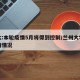 兰大:本轮疫情5月将得到控制/兰州大学的疫情情况