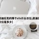 【凯迪拉克的那个xts什么价位,凯迪拉克的价位是多少】