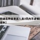 【多地通告跨省来返人员3天内不进餐厅,跨省不返乡】