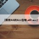 【新款A8的Acc在哪,a8l acc】