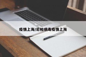 疫情上海/尼帕病毒疫情上海