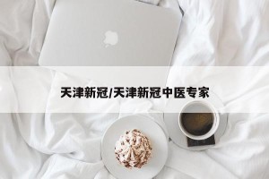 天津新冠/天津新冠中医专家