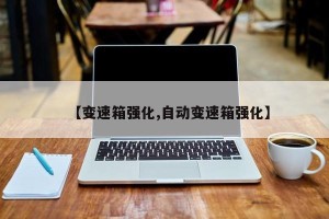【变速箱强化,自动变速箱强化】