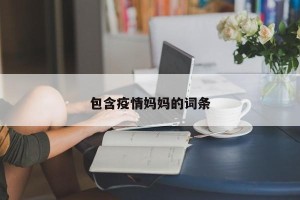 包含疫情妈妈的词条