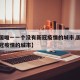 【全国唯一一个没有新冠疫情的城市,国内没有新冠疫情的城市】