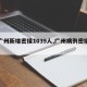 【广州新增密接1039人,广州病例密接者】