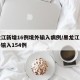 黑龙江新增16例境外输入病例/黑龙江累计境外输入154例